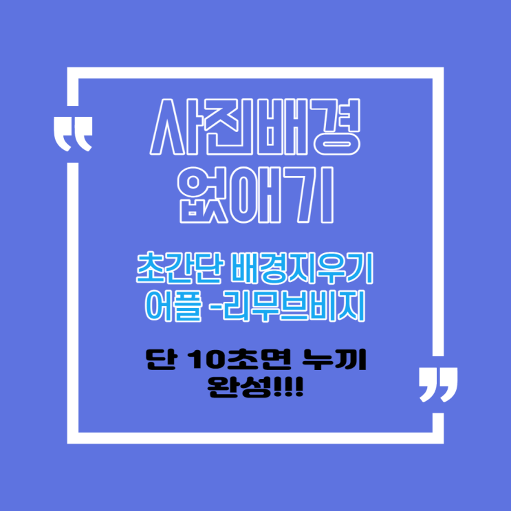  사진배경없애기 배경지우기로 이미지편집 초간단배경지우기방법 -배경지우기어플
