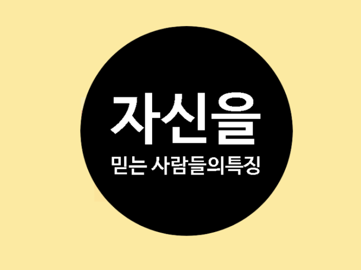  자기를 믿는 사람들의 특징