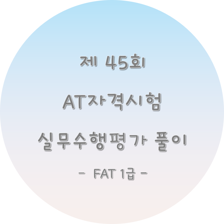  [FAT1급]제 45회 AT자격시험 기출문제 풀이