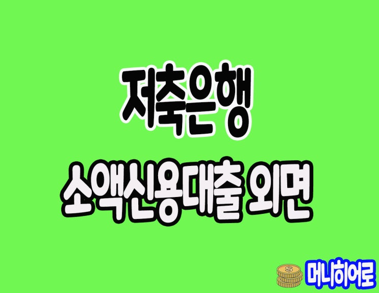  저축은행, 소액신용대출 심사강화(법인사업자일수)