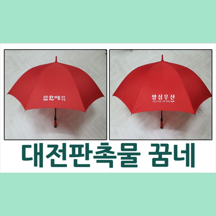  가게 비치용 양심우산은 꿈네 추천드려요