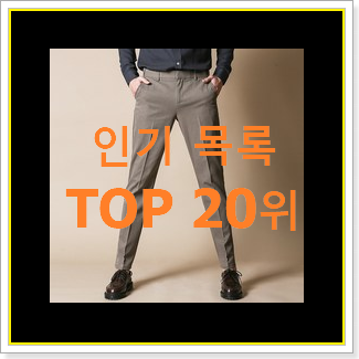  혜자템 바지 탑20 순위 안사곤 못배기겠어요 ㅋㅋ