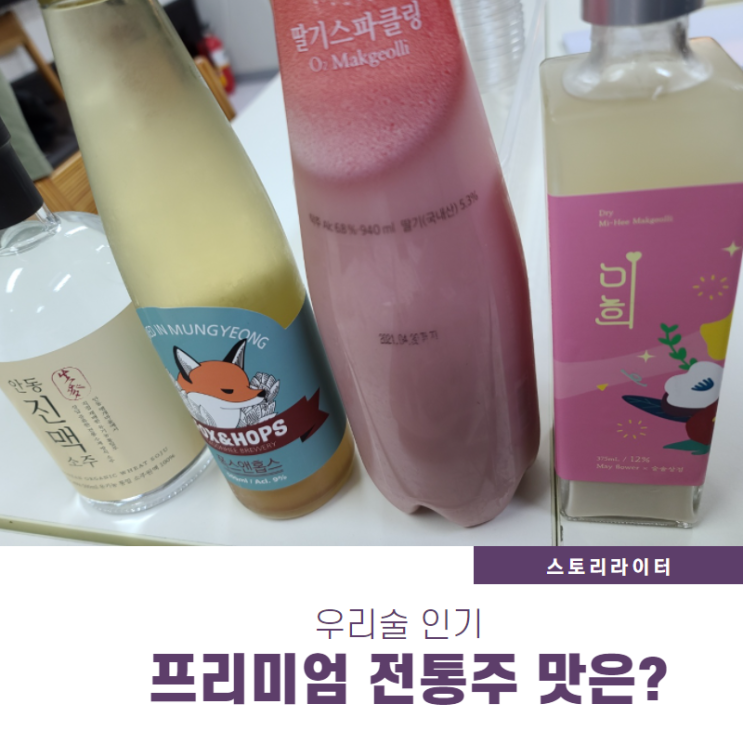  막걸리학교에서 만난 고급 탄산 막걸리, 증류주 안동진맥 (핫한 프리미엄전통주 시장 이야기)