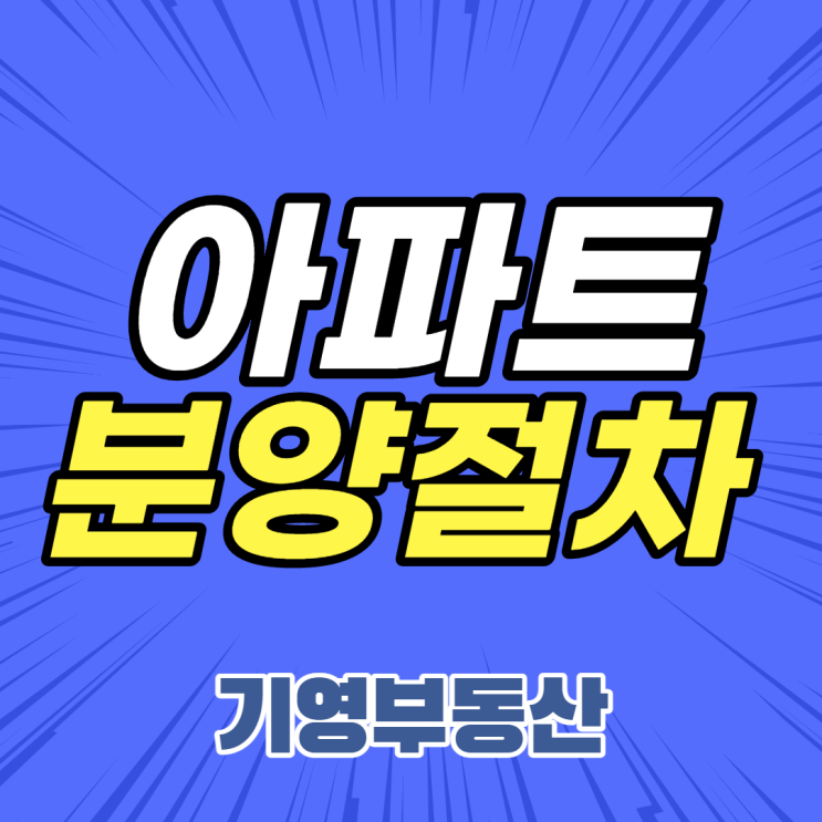  아파트 분양절차 방법에 대해 알아보자!