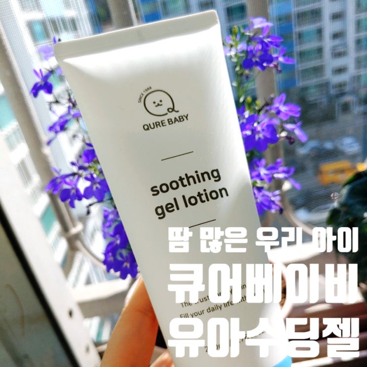 기초체온 높은 우리아이 땀띠수딩젤은 유아수딩젤 큐어베이비로 미리 챙겨요 기초체온 높은 우리아이 땀띠수딩젤은 유아수딩젤 큐어베이비로 미리 챙겨요