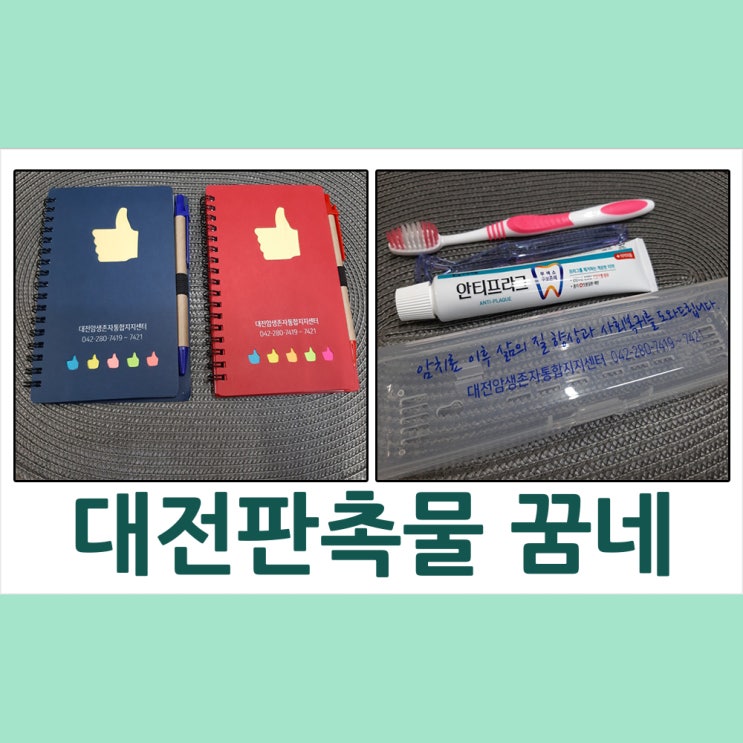  대전판촉물 대전암생존자통합지지센터 수첩,에코백,칫솔세트,코스텐밀크 텀블러 납품