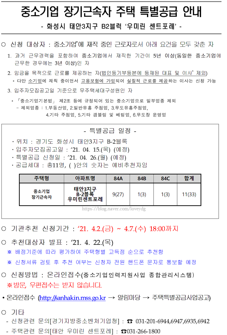  (기관추천) '화성 태안3지구 우미린 센트포레 B2BL' 중소기업 장기근속자 주택특별공급 안내
