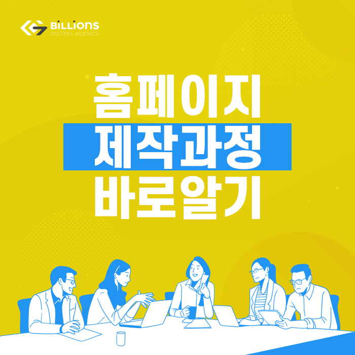  웹사이트제작 과정 왜 중요할까