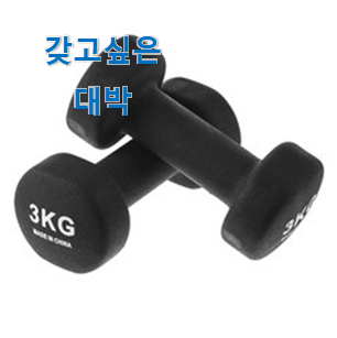  국민템이 확실 한거같아요. 인기짱 덤벨 3kg 꿀템 알아봅시다 선물하기에도 좋은듯 해요