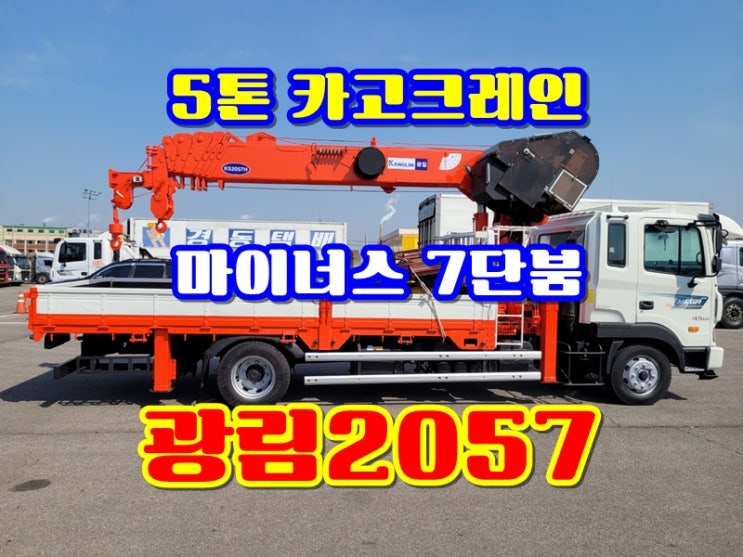  중고 5톤 카고크레인 광림2057 7단 인증크레인 매매