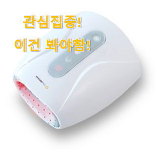 사용후기가 좋았던 확실한 "손마사지기온열 아이템 소개합니다 만족스럽네요 ㅎㅎ 사용후기가 좋았던 확실한 "손마사지기온열 아이템 소개합니다 만족스럽네요 ㅎㅎ