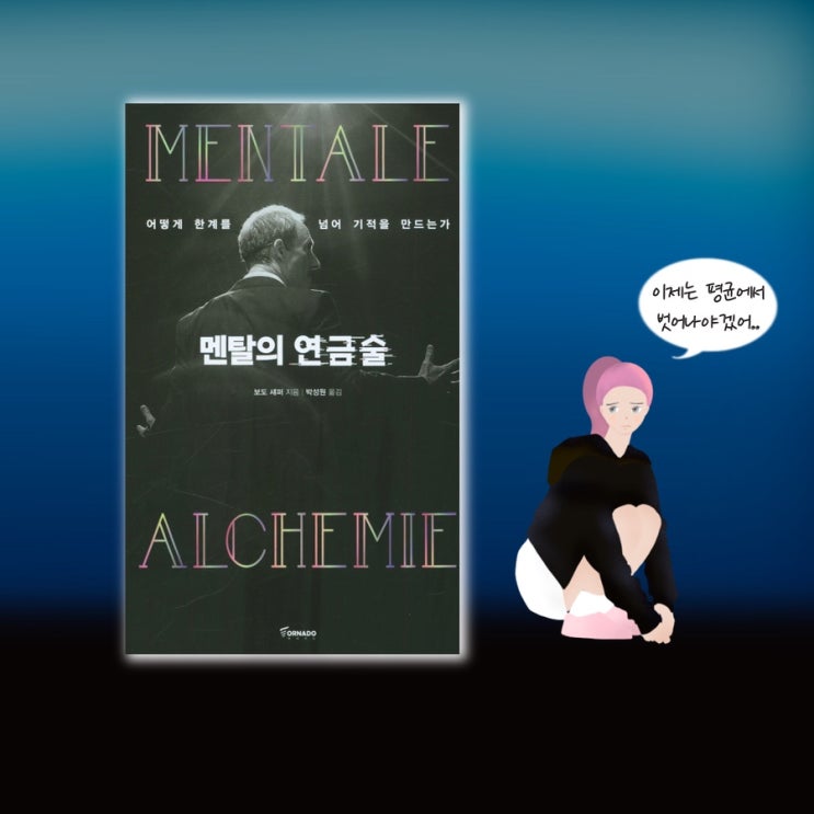  <멘탈의연금술>  |  자기계발책 베스트셀러 작가인 보도 섀퍼가 말하는 멘탈 강화 프로젝트. 자기계발서추천