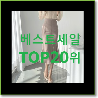  선물하기 좋은 머메이드스커트 베스트 인기 순위 20위