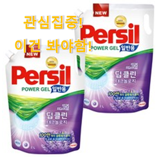 이게 왜 좋은지 리뷰보고 알았어요 고민끝에 선택 "퍼실 세제 일반용 상품 입니당 신랑이 너무 좋아해요 이게 왜 좋은지 리뷰보고 알았어요 고민끝에 선택 "퍼실 세제 일반용 상품 입니당 신랑이 너무 좋아해요