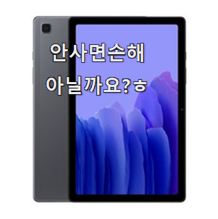  요즘은 이런게 제일 좋대요 가성비템 "갤럭시탭 a7 구매 알려드립니다~ 강추!