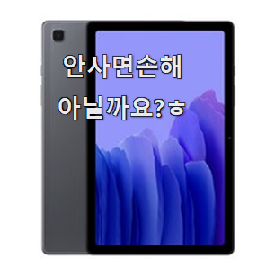 요즘은 이런게 제일 좋대요 가성비템 "갤럭시탭 a7 구매 알려드립니다~ 강추!