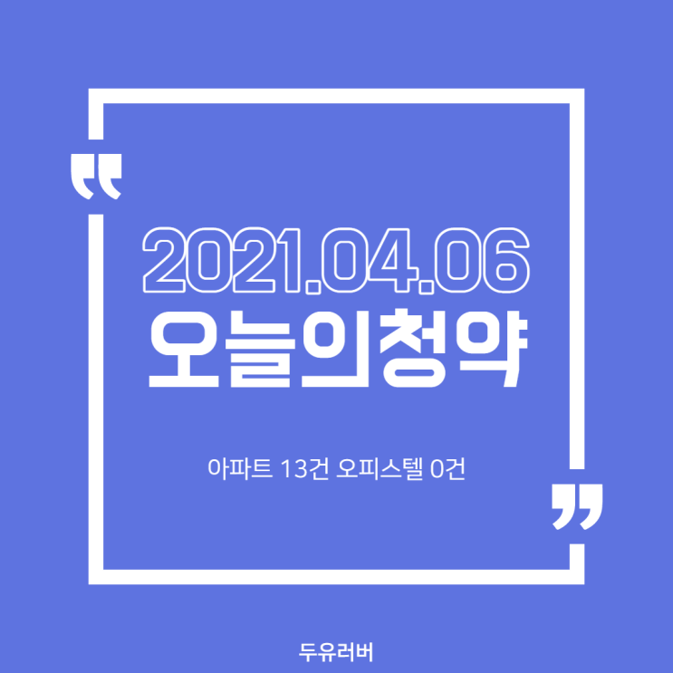  2021년 4월 6일 오늘의 청약 (+공고문)