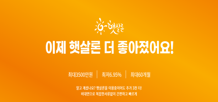  햇살 론 긴급 생계자금 올바른 대출 TIP