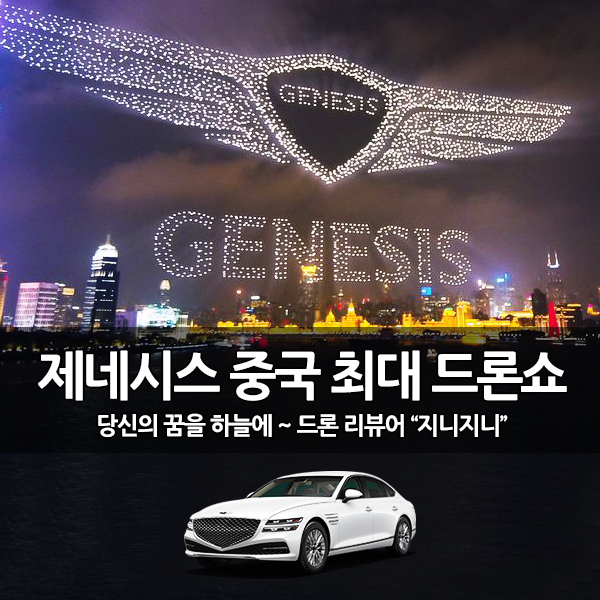 제네시스 중국 진출, 드론 3,281대 라이트쇼 개최 제네시스 중국 진출, 드론 3,281대 라이트쇼 개최