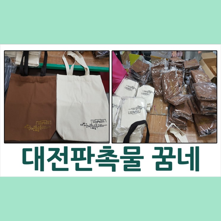  대전판촉물 대전근대문화예술특구 에코백 납품