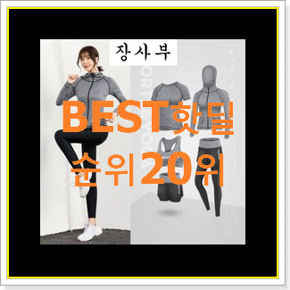 더 좋아진 여자트레이닝세트 제품 BEST 세일 순위 20위