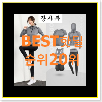  더 좋아진 여자트레이닝세트 제품 BEST 세일 순위 20위
