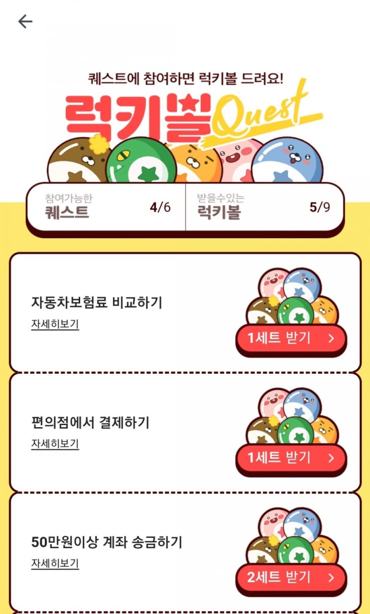  카카오 럭키볼 38회차 받아주세요~!!(페이머니 500원 받으세요~!, 4/7~4/12)