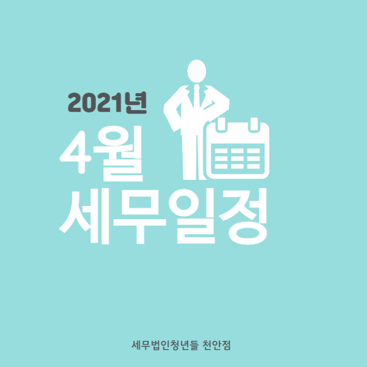  [아산세무사 · 천안세무사 · 당진세무사] 2021년 4월 세무일정 안내