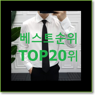 선물같은 남자정장 아이템 인기 TOP 순위 20위