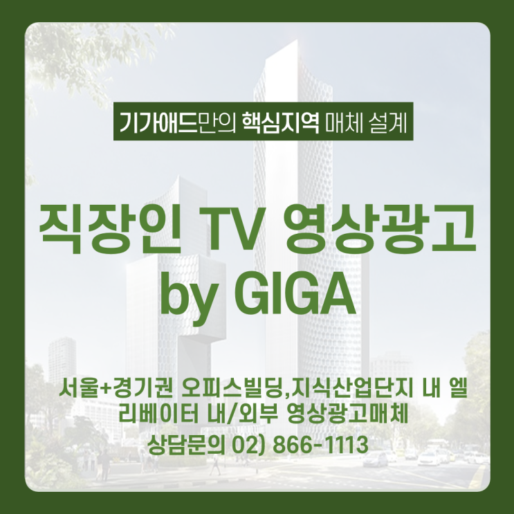 [직장인 TV 광고] 직장인 대상 서울 ·경기 오피스빌딩&지식산업단지 내 엘리베이터 영상광고