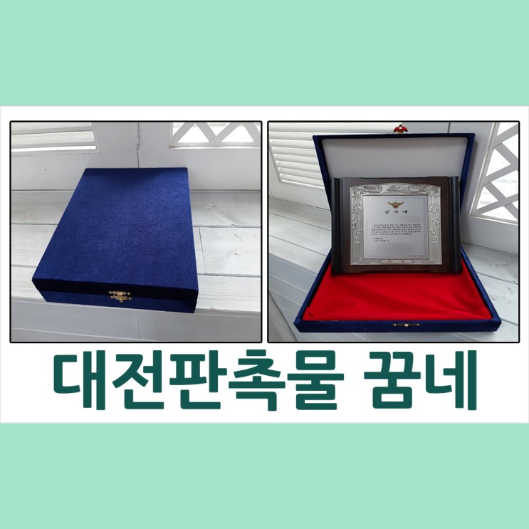 대전판촉물 공로패/감사패/상장케이스 제작 꿈네기프트