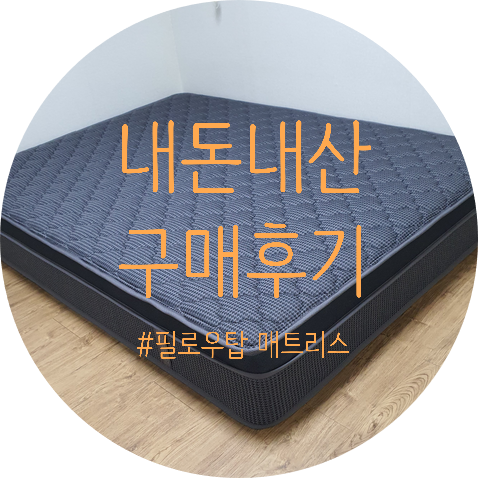  레이디가구 고밀도 필로우탑 하이브리드 침대 매트리구 구매(2년 후기 추가)