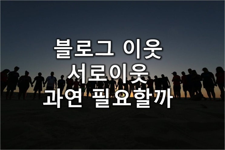 블로그 이웃 서로이웃 늘려야 할까 / 이웃관리하는 방법 / 온라인 SNS 전문가 강사 신쌤