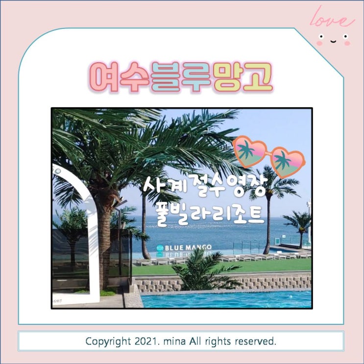  여수 블루망고 풀빌라 - 겨울이지만 사계절 수영장이 있어 행복했던 2박3일