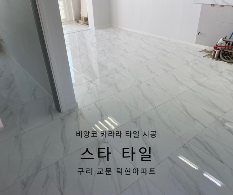  비앙코 카라라 폴리싱 타일 시공 및 가격  *구리 교문 덕현아파트