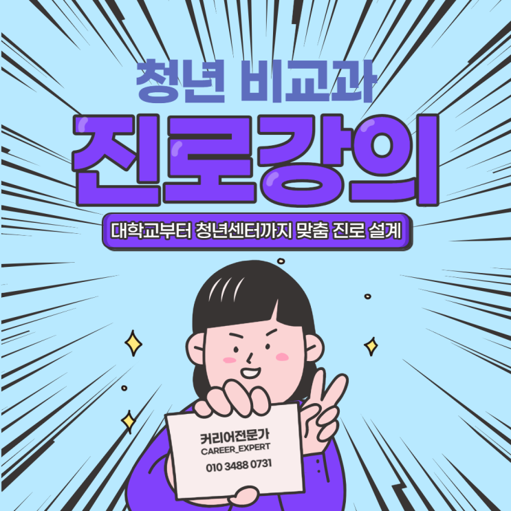  [CAREER_EXPERT] 청년센터 직업적성검사, 대학생 진로흥미검사, 취준생 직무역량검사 기반 비교과 진로설계 교육 전문 프로그램 진행 강사 이재형