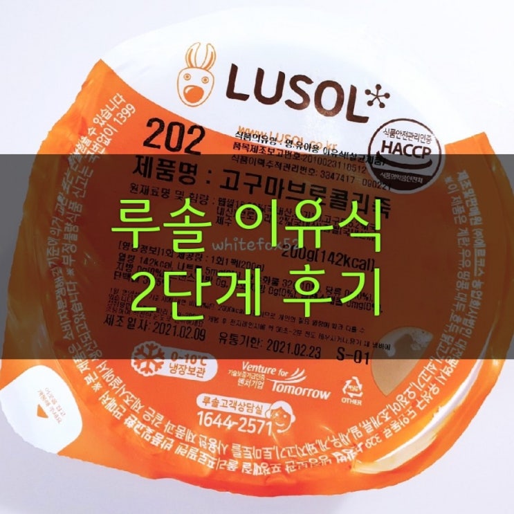  아기가 잘먹는 루솔 이유식 2단계 죽 후기