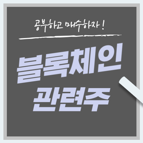  블록체인 관련주 대장주까지 핵심 종목