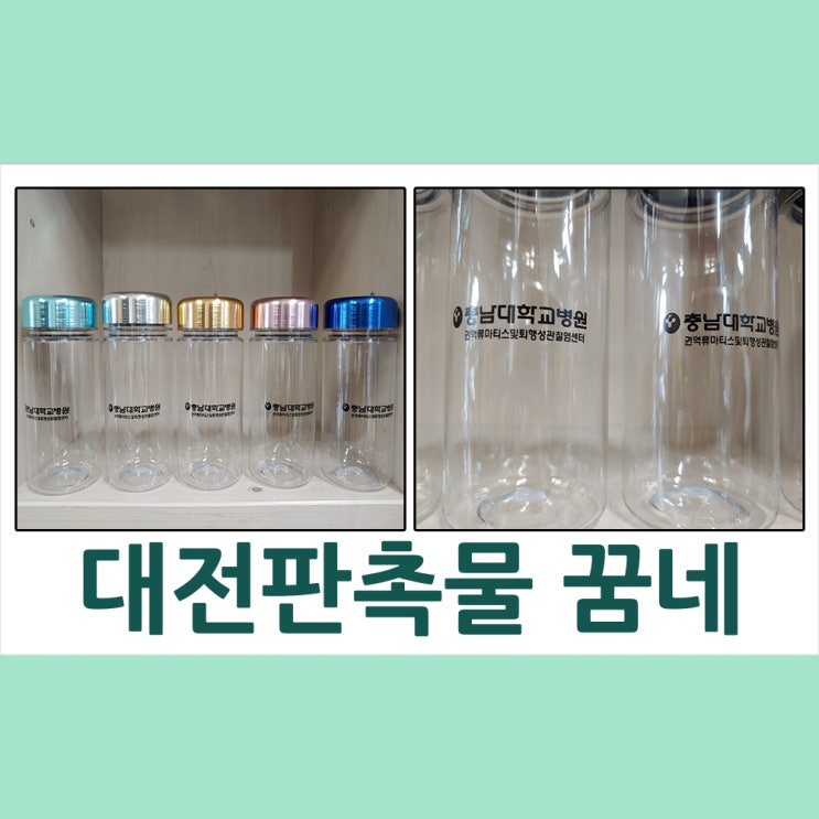  대전판촉물 충남대학병원 메탈보틀 납품