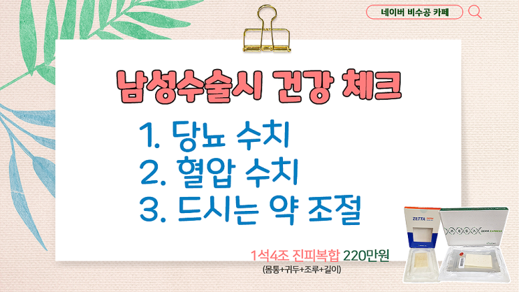 남성수술 시 건강 체크가 필수입니다. 남성수술 시 건강 체크가 필수입니다.