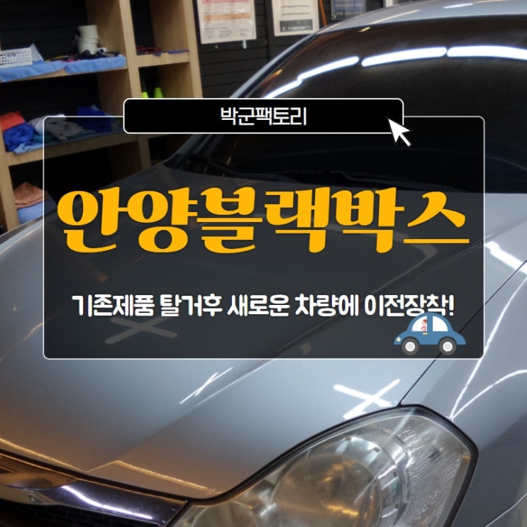  안양블랙박스, 기존제품 탈거후 새로운 차량에 이전장착!
