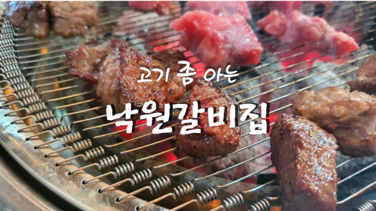  평택낙원갈비 송탄출장소맛집 - 갈비랑 샤브샤브가 굿굿!