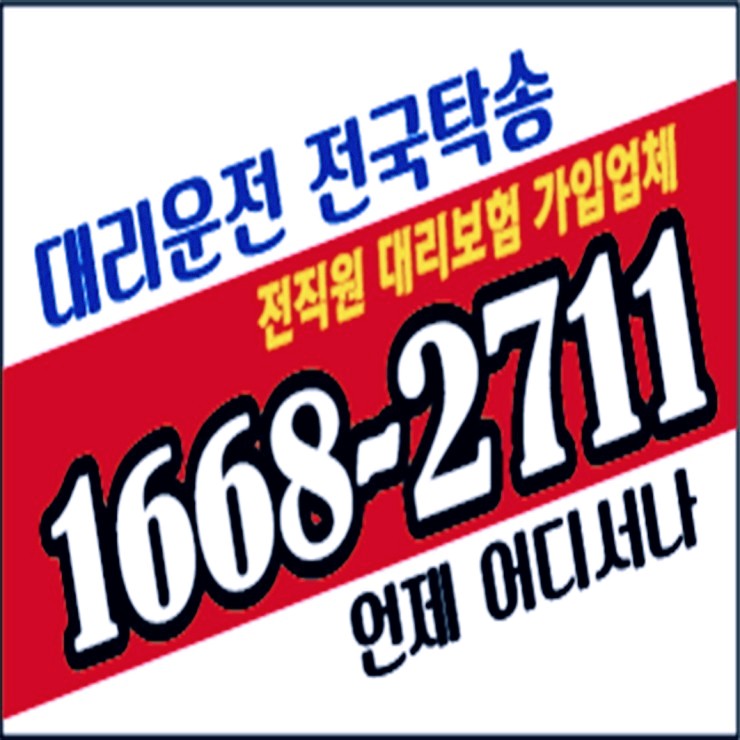  어디든지 언제나 어디서나 24시간 연중무휴 대리운전 비용·요금 복합결제 가능 카드결제 가능 계좌이체 가능 예약가능  전기사 보험 가입업체