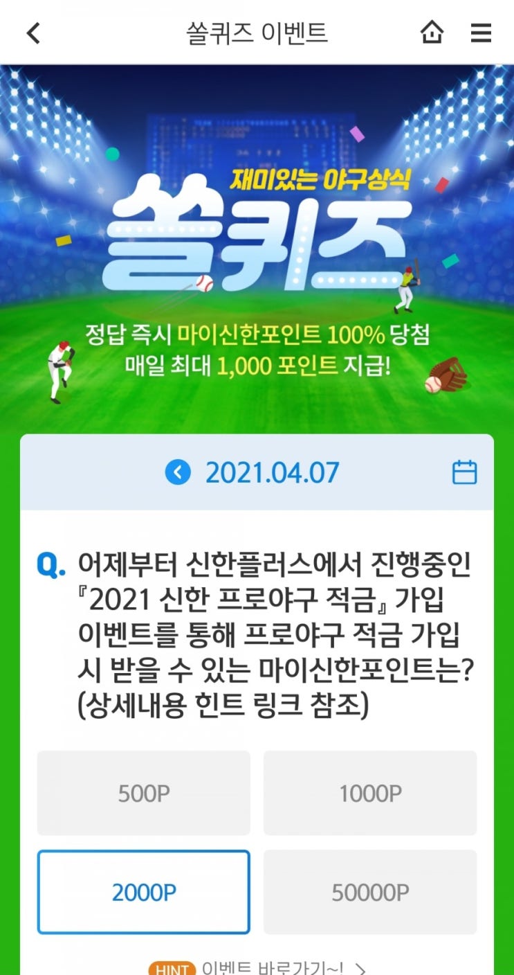  2021.4.7신한쏠퀴즈이벤트신한플러스겜성퀴즈신한페이판OX퀴즈