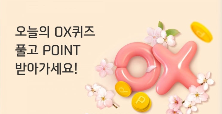신한플러스 오늘의OX퀴즈 4월7일 카드 사용 알림 서비스에서 신한페이판 알림 PUSH 동의는 유료 서비스이다? 신한플러스 오늘의OX퀴즈 4월7일 카드 사용 알림 서비스에서 신한페이판 알림 PUSH 동의는 유료 서비스이다?