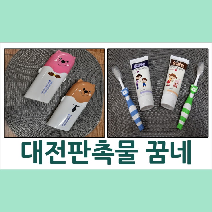대전판촉물 충남대학병원 암센터 칫솔세트 납품
