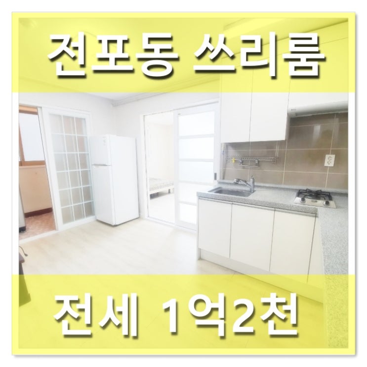  서면 전포동 귀한 쓰리룸 올전세