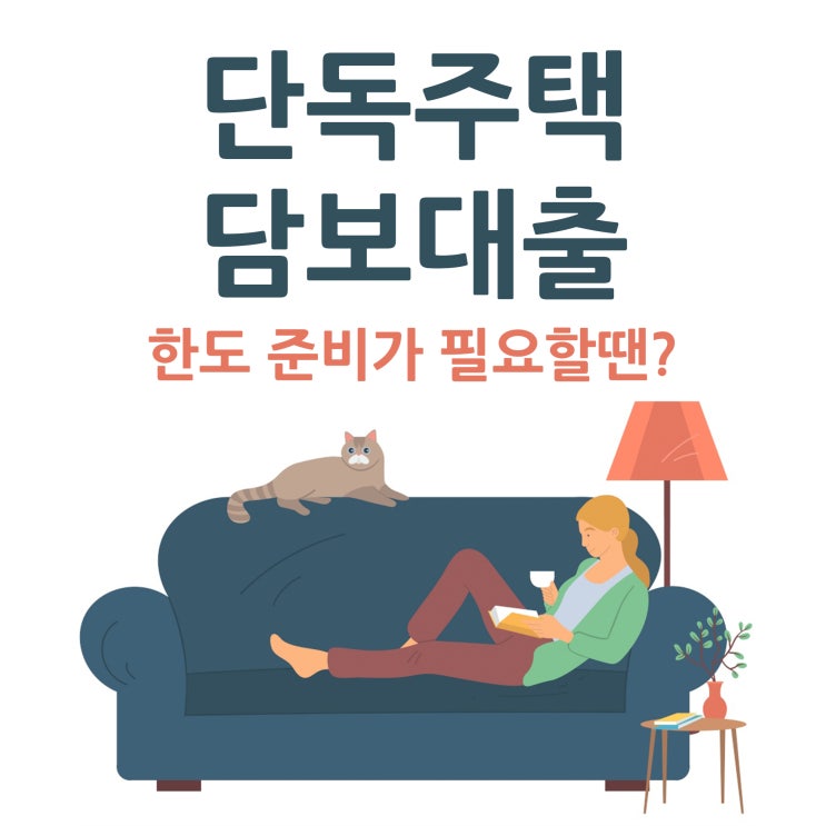  단독주택담보대출한도 준비가 필요할땐?