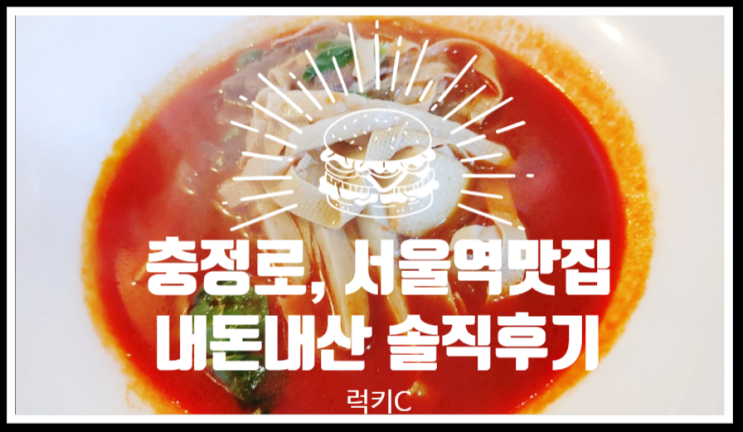  충정로역맛집, 서울역맛집 - 내돈내산솔직후기