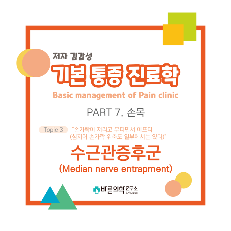  [기본통증진료학] 손목-수근관증후군:평가/치료/계획/약물치료/통증치료/건초 내 주사/신경차단술/식이요법/운동요법/테이핑요법